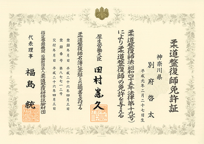 柔道整復師免許証