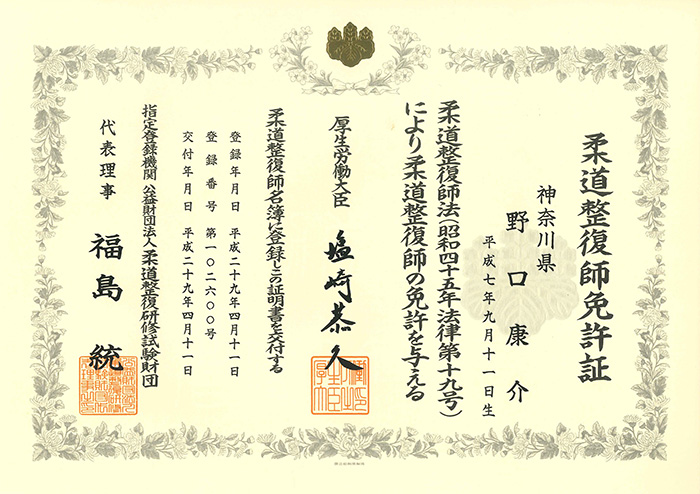 柔道整復師免許証