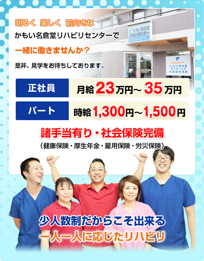 かもい名倉堂リハビリセンターで一緒に働きませんか?