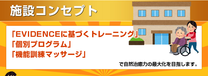施設コンセプト