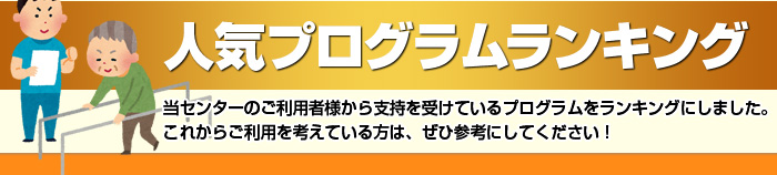 人気プログラムランキング