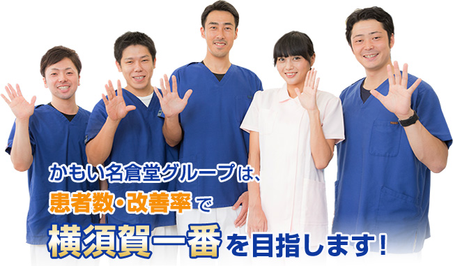 かもい名倉堂グループは、患者数・改善率で横須賀一番を目指します！