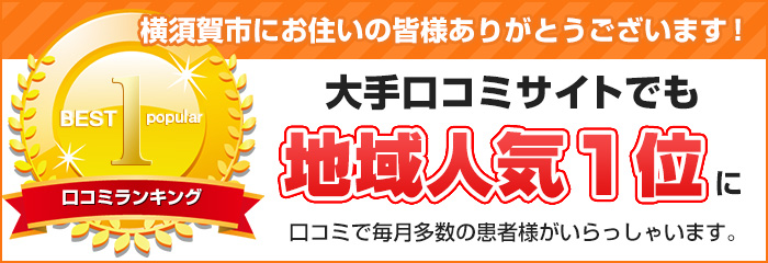 大手口コミサイト地域人気NO.1獲得!