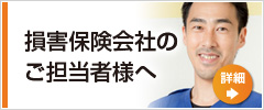 損害保険会社のご担当者様へ