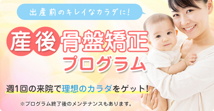 産後骨盤矯正6回プログラム