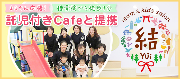 託児付きCafeと提携
